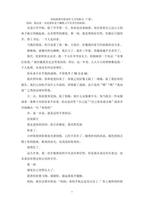 妈妈我想对您说作文书信格式(7篇)