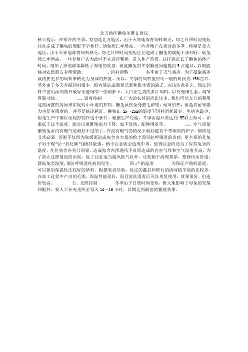 北方地区獭兔冬繁5建议