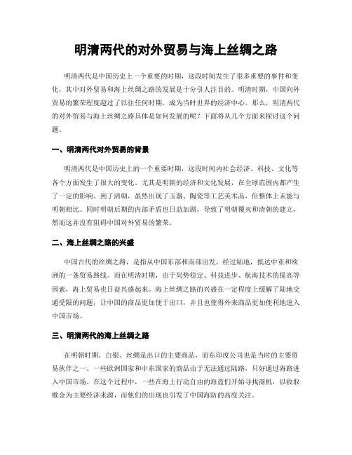 明清两代的对外贸易与海上丝绸之路
