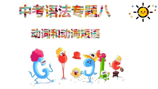 牛津译林中考英语语法专项复习专题动词和动词短语课件