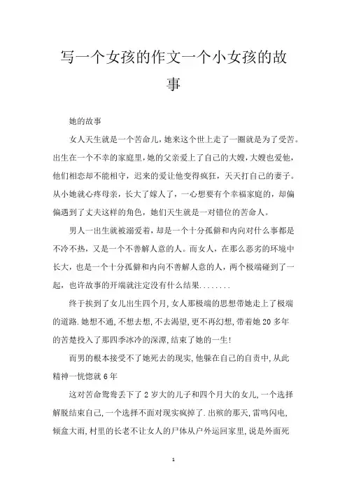 写一个女孩的作文 一个小女孩的故事