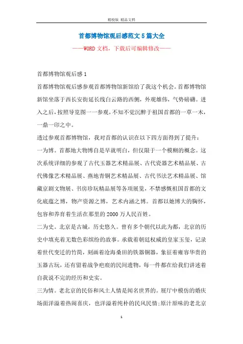 首都博物馆观后感范文5篇大全