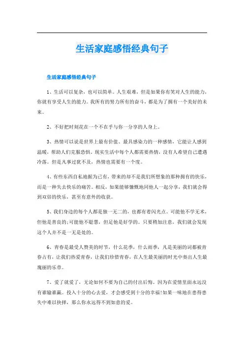 生活家庭感悟经典句子