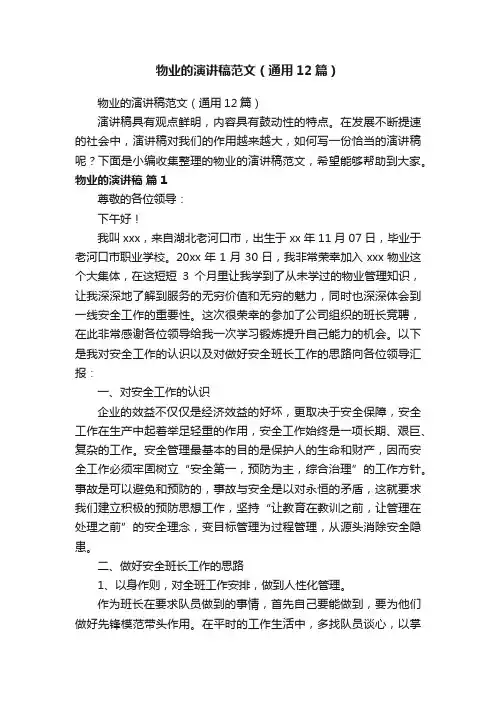 物业的演讲稿范文（通用12篇）