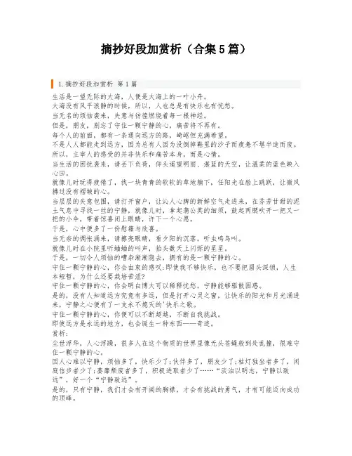 摘抄好段加赏析(合集5篇)
