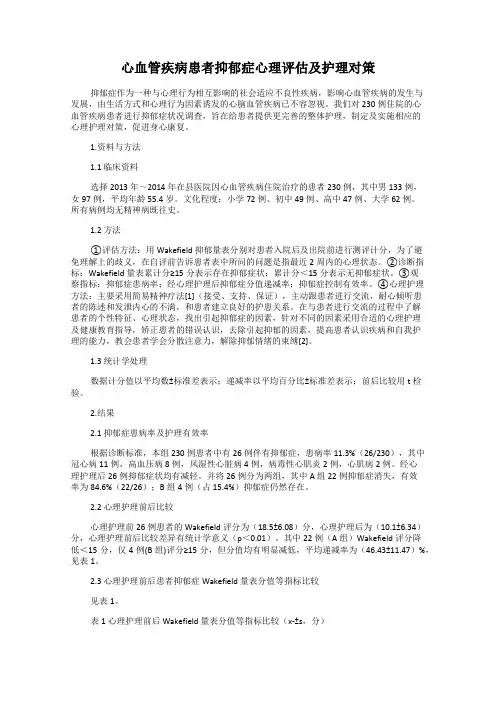 心血管疾病患者抑郁症心理评估及护理对策