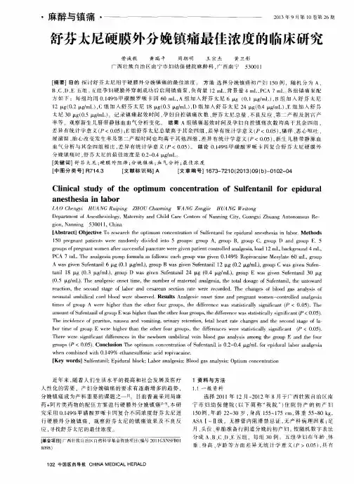 舒芬太尼硬膜外分娩镇痛最佳浓度的临床研究