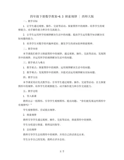 四年级下册数学教案-6.3   探索 规律   ︳西师大版   