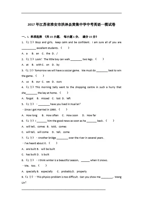 2017年江苏省淮安市洪泽县黄集中学英语中考一模试卷及参考答案