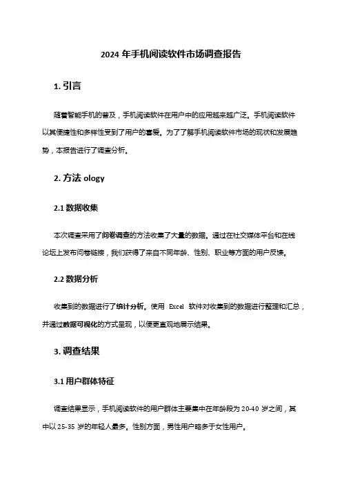 2024年手机阅读软件市场调查报告