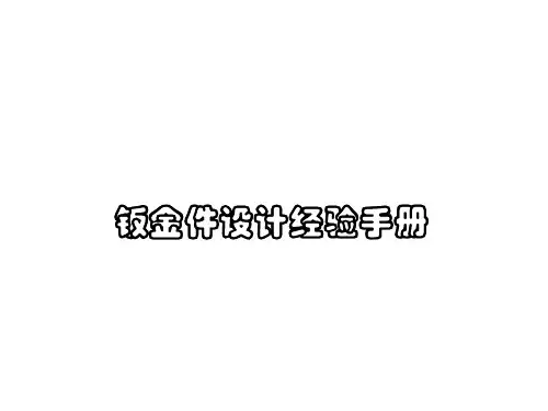 钣金件设计经验手册