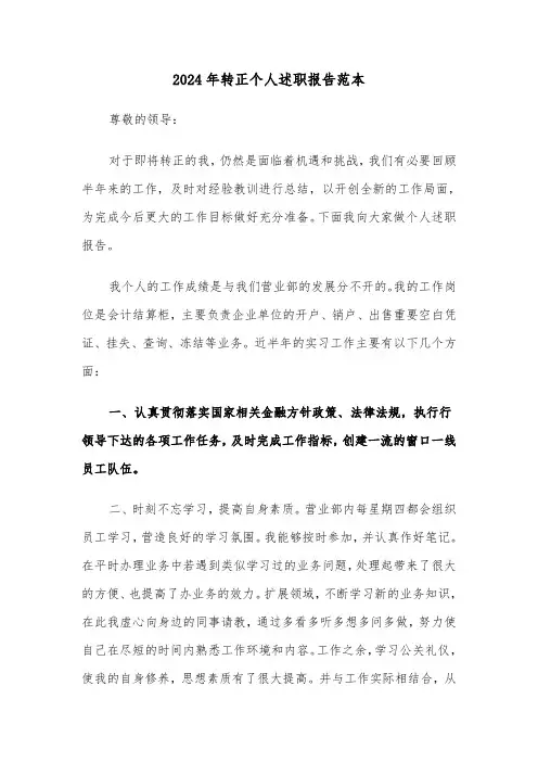 2024年转正个人述职报告范本(三篇)