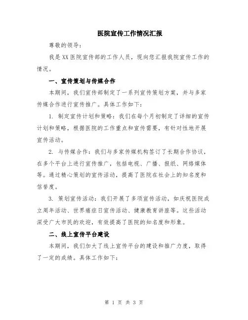 医院宣传工作情况汇报