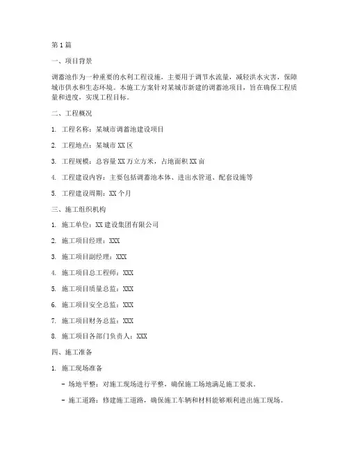 调蓄池施工方案(3篇)