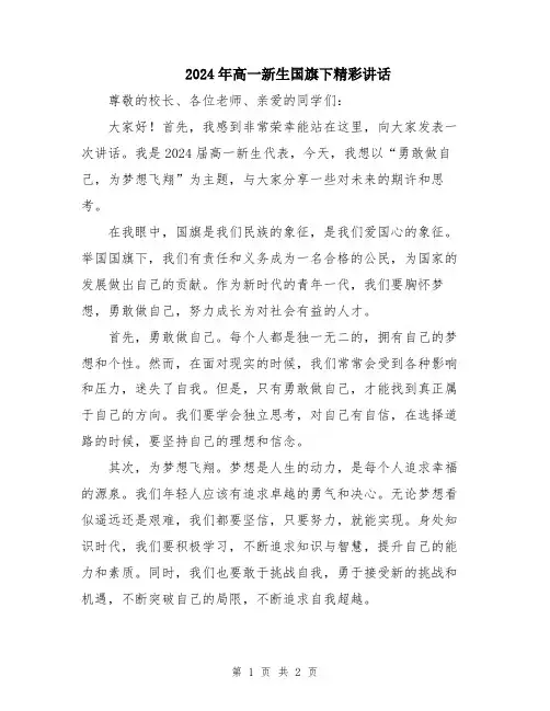 2024年高一新生国旗下精彩讲话