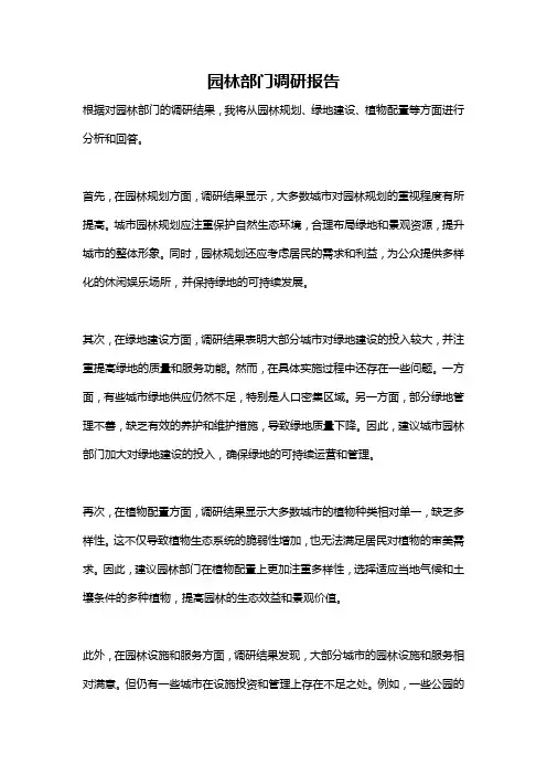 园林部门调研报告