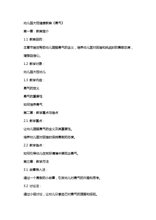 幼儿园大班健康教案《勇气》