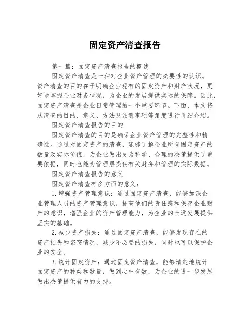 固定资产清查报告3篇