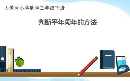 人教版数学三年级下册课件-6.1  判断平年和闰年的方法16