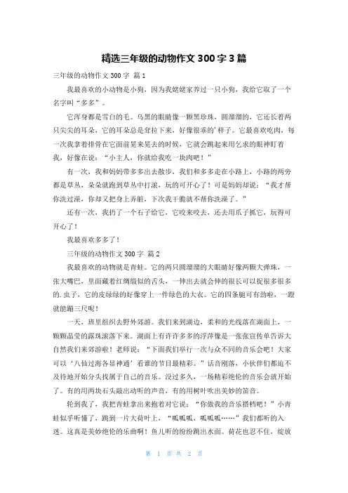 精选三年级的动物作文300字3篇