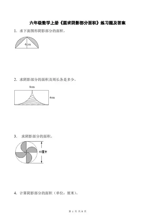 六年级数学上册《圆求阴影部分面积》练习题及答案
