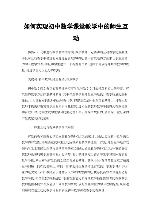 如何实现初中数学课堂教学中的师生互动