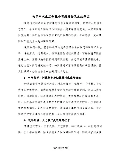 2024年大学生艺术工作社会实践报告及总结范文（5篇）