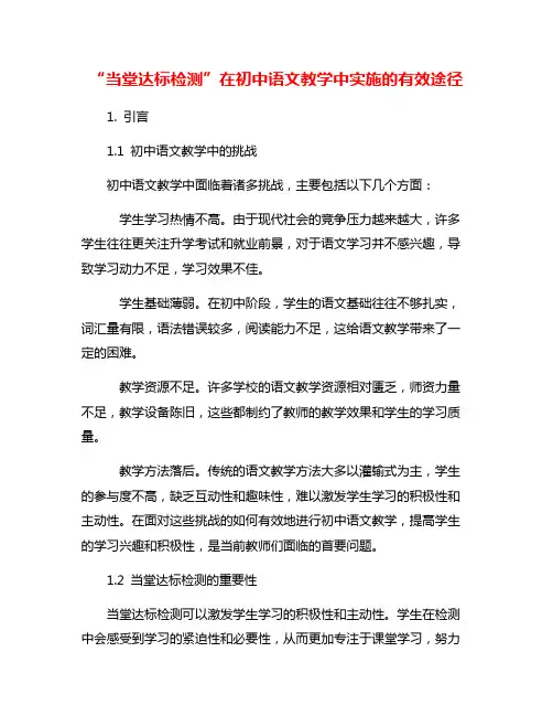“当堂达标检测”在初中语文教学中实施的有效途径