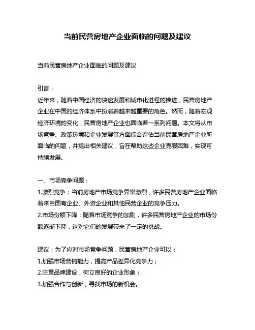 当前民营房地产企业面临的问题及建议