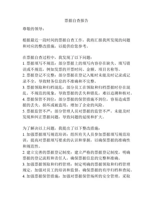 票据自查报告