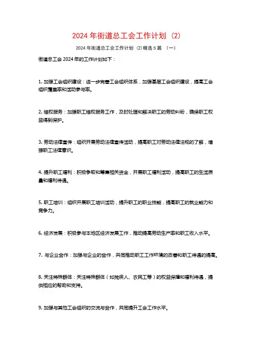 2024年街道总工会工作计划5篇
