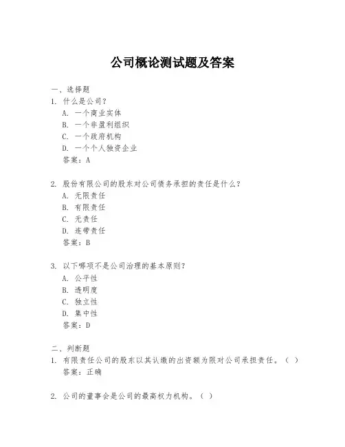 公司概论测试题及答案