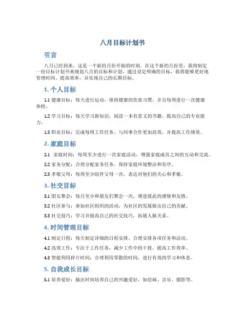 八月目标计划书