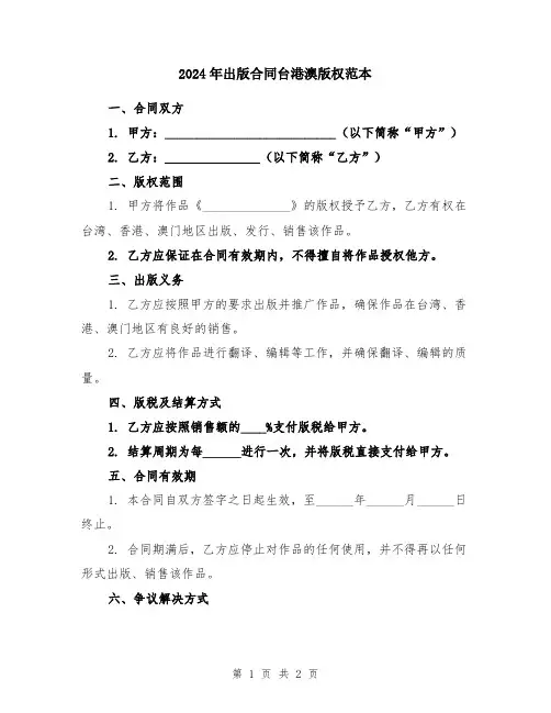 2024年出版合同台港澳版权范本