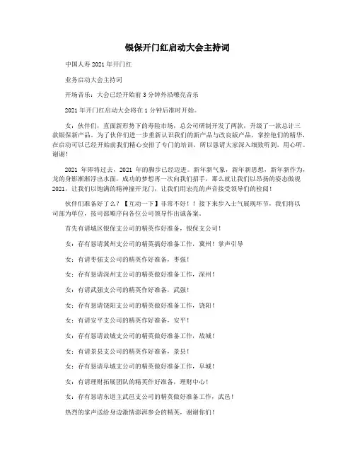 银保开门红启动大会主持词