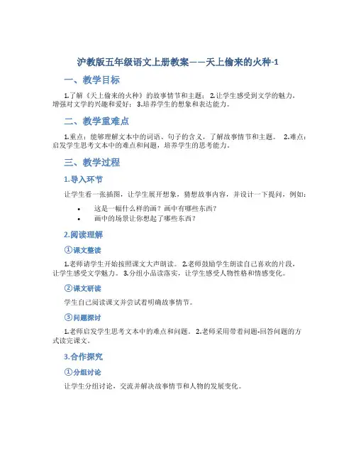 沪教版五年级语文上册教案天上偷来的火种-1