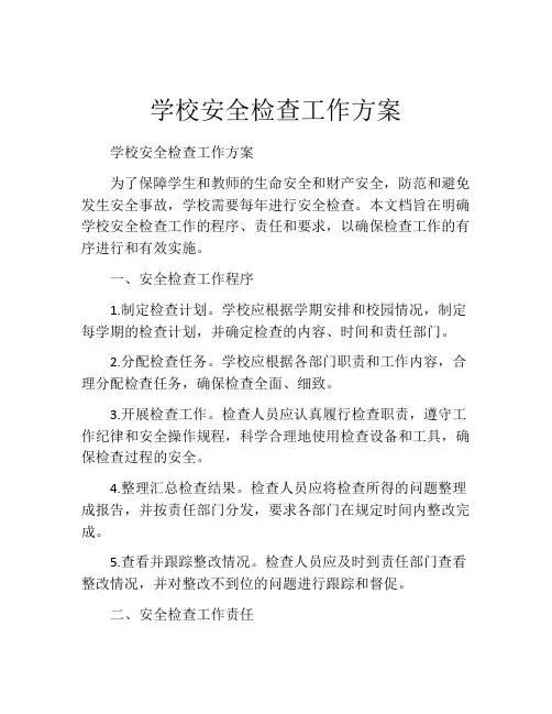 学校安全检查工作方案