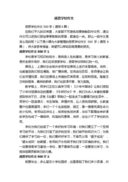 感恩学校作文500字（通用6篇）