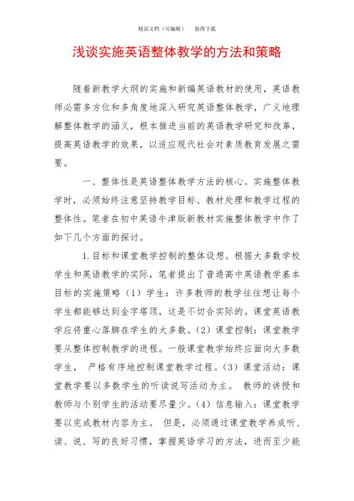 浅谈实施英语整体教学的方法和策略