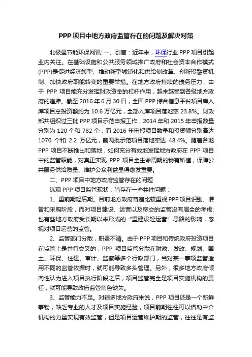PPP项目中地方政府监管存在的问题及解决对策