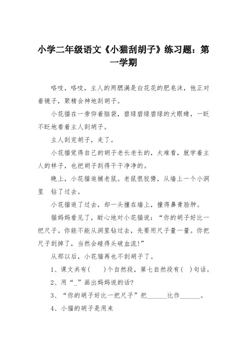 小学二年级语文《小猫刮胡子》练习题：第一学期