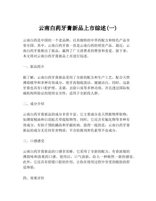 云南白药牙膏新品上市综述(一)