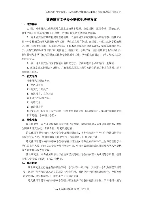 德语语言文学专业研究生培养方案---sfsnjueducn