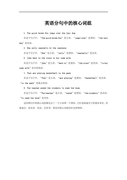 英语分句中的核心词组