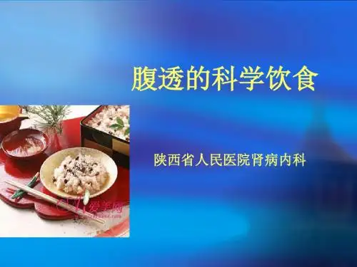 腹透的科学饮食