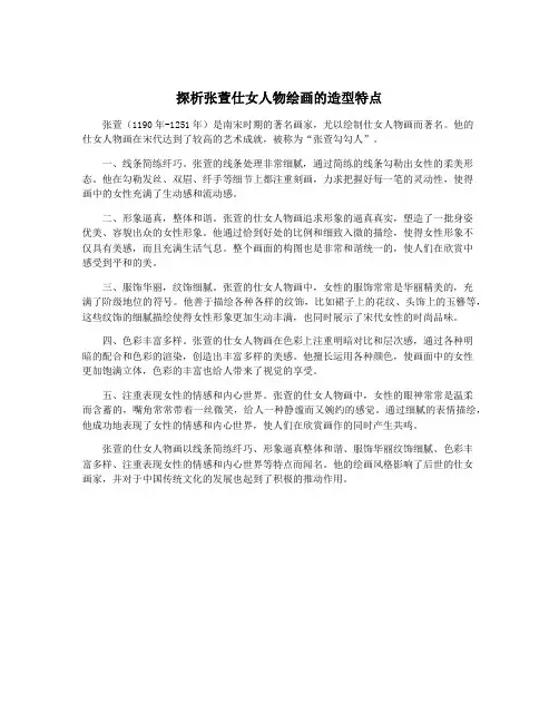 探析张萱仕女人物绘画的造型特点