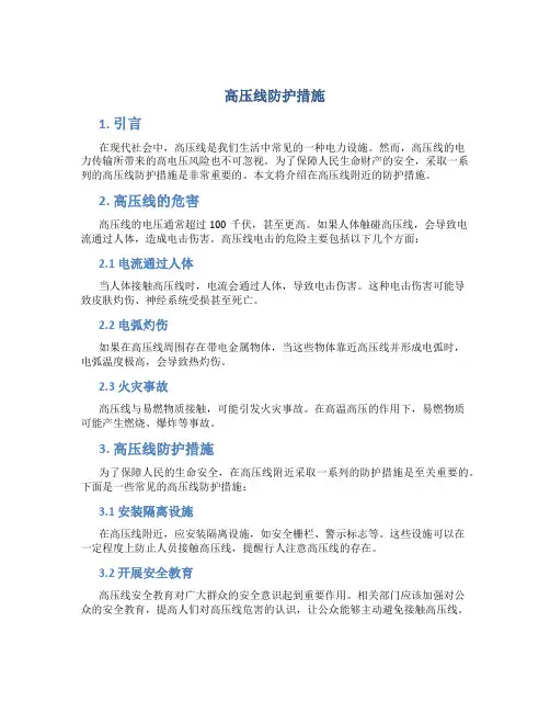 高压线防护措施