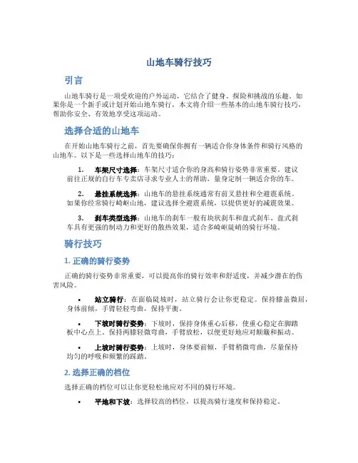 山地车骑行技巧