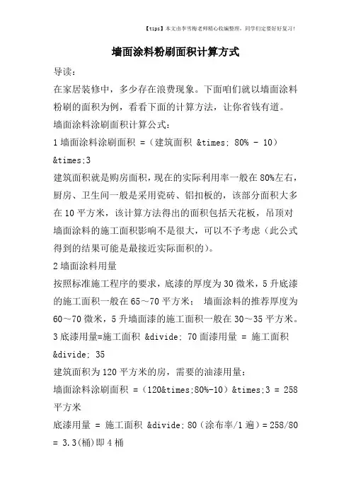 墙面涂料粉刷面积计算方式