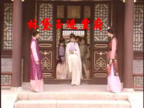 林黛玉进贾府(修改稿)